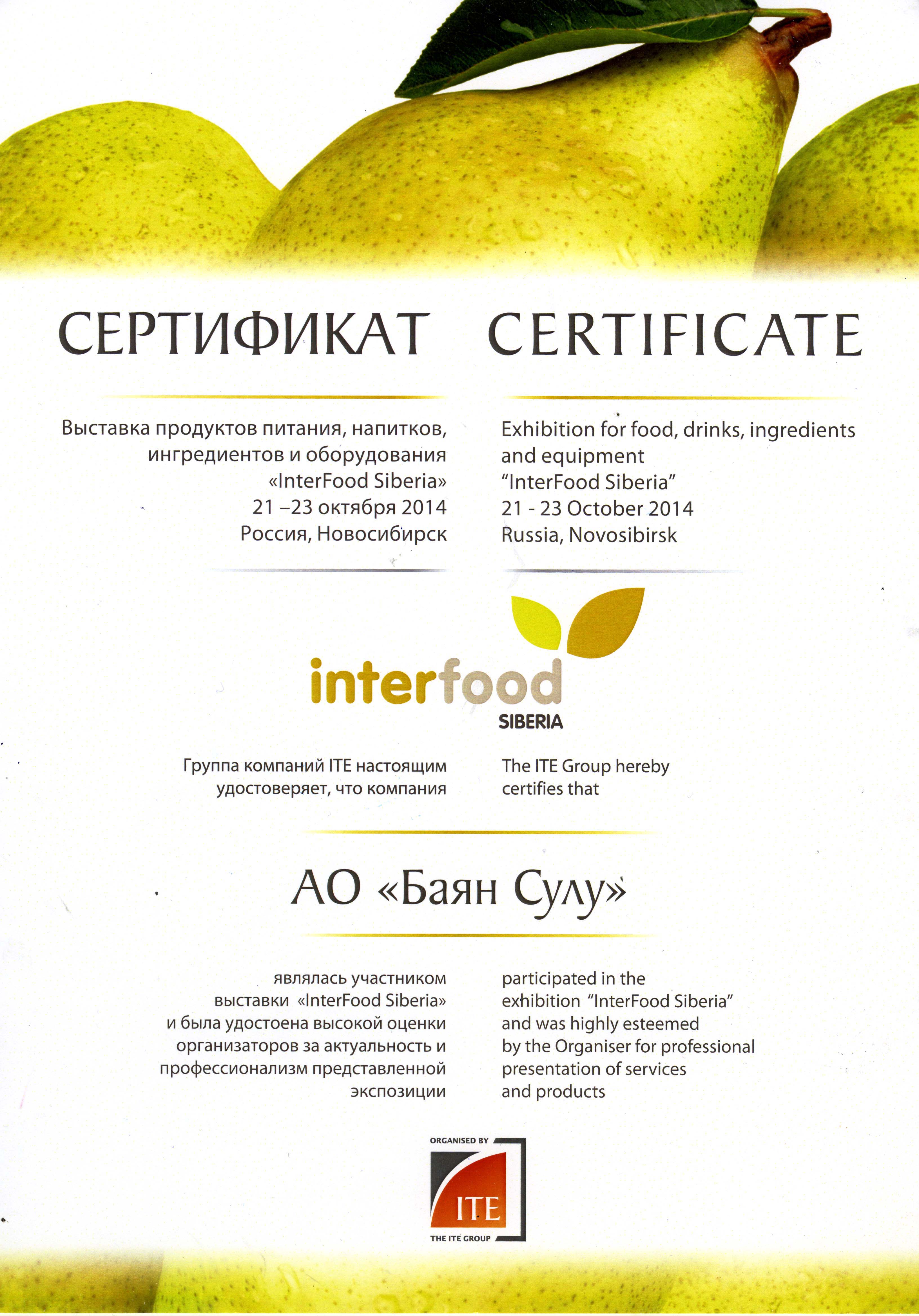 выставка InterFood Siberia-2014 