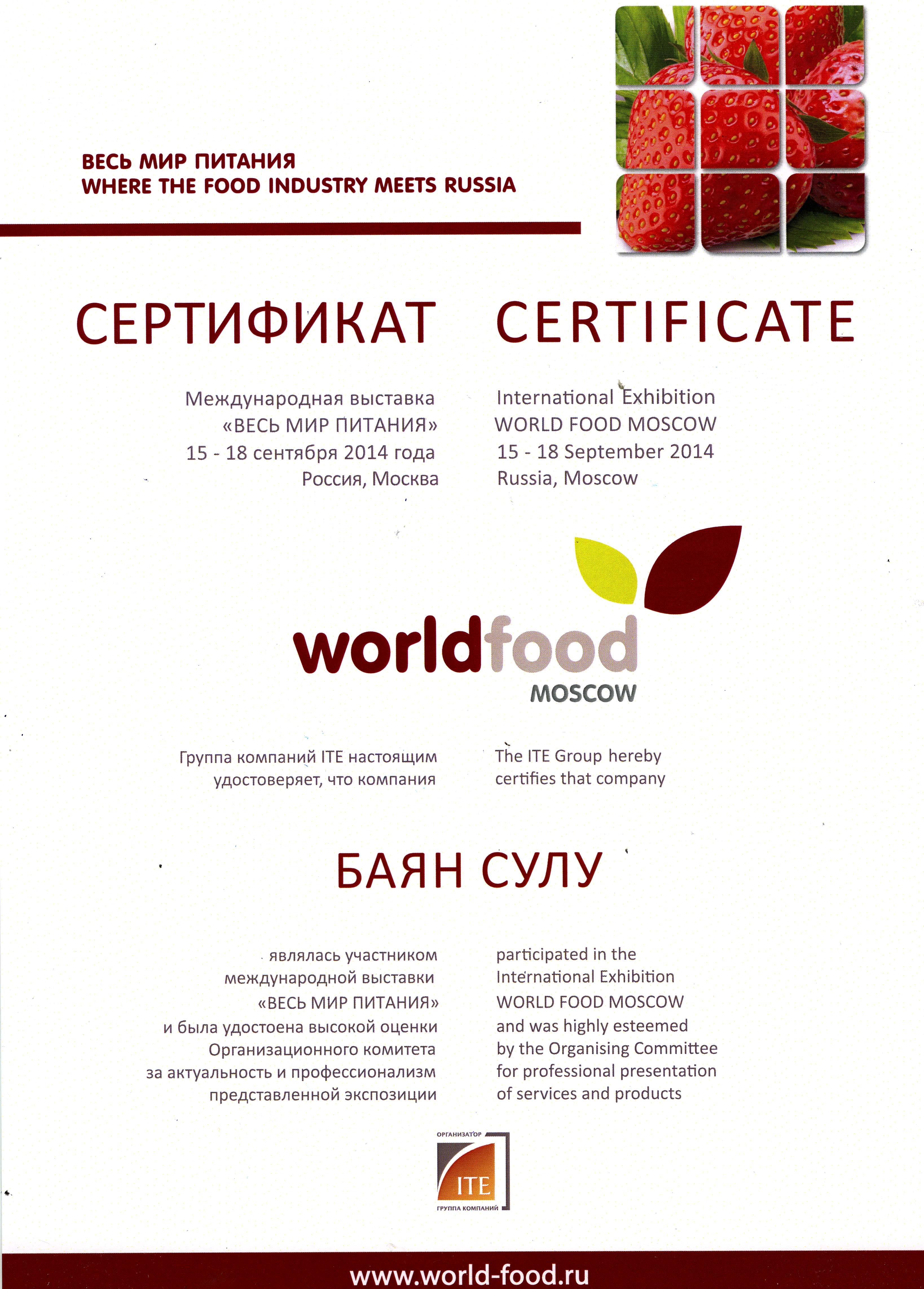 Выставка «World Food Moscow 2014» г.Москва 